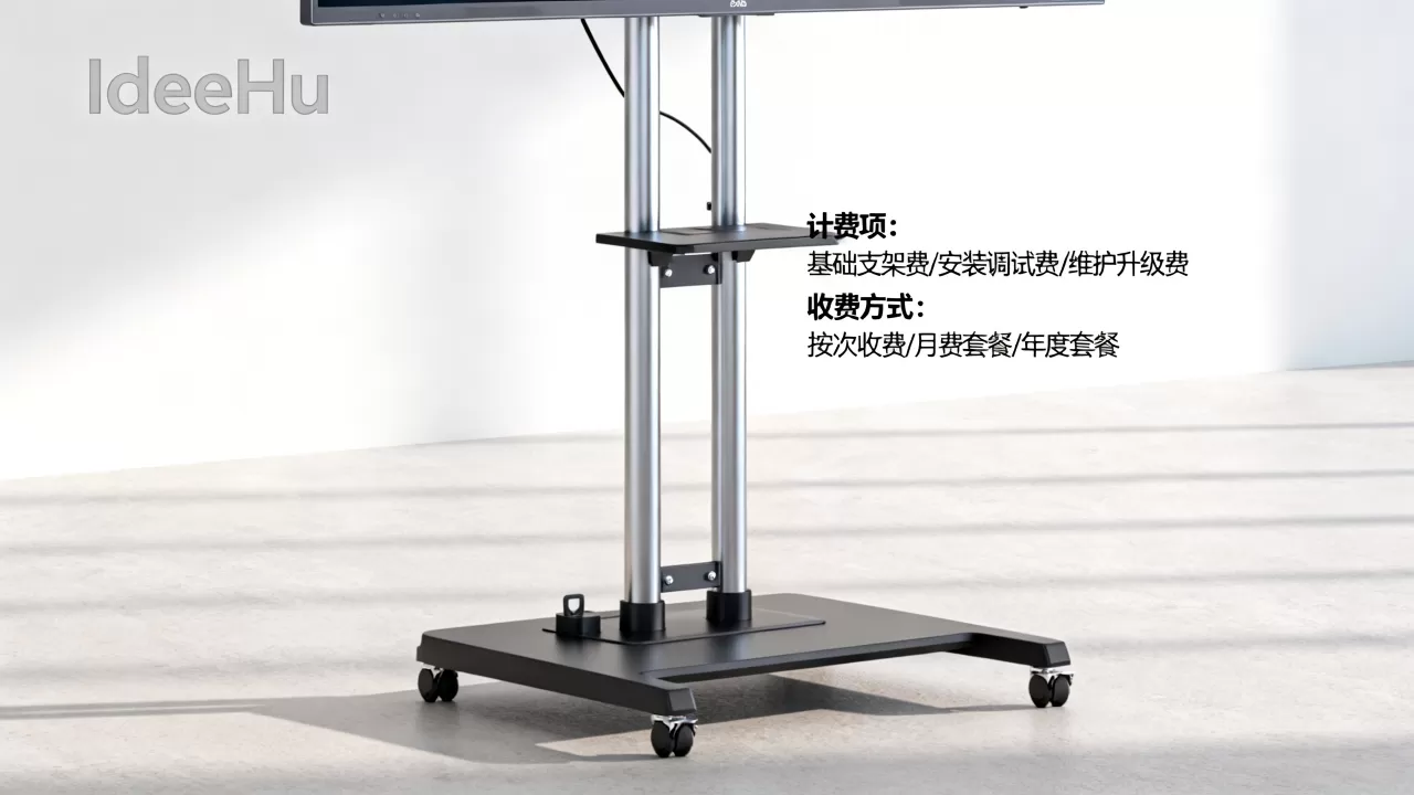 IdeaHub落地支架计费项有哪些?,怎么收费? IdeaHub落地支架计费项有哪些?,怎么收费?