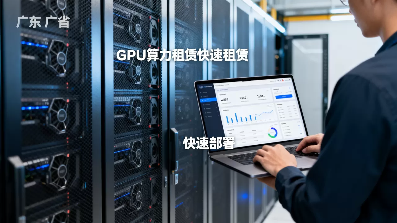 广东特效渲染排队租GPU算力怎么做,如何快速租到GPU? 广东特效渲染排队租GPU算力怎么做,如何快速租到GPU?