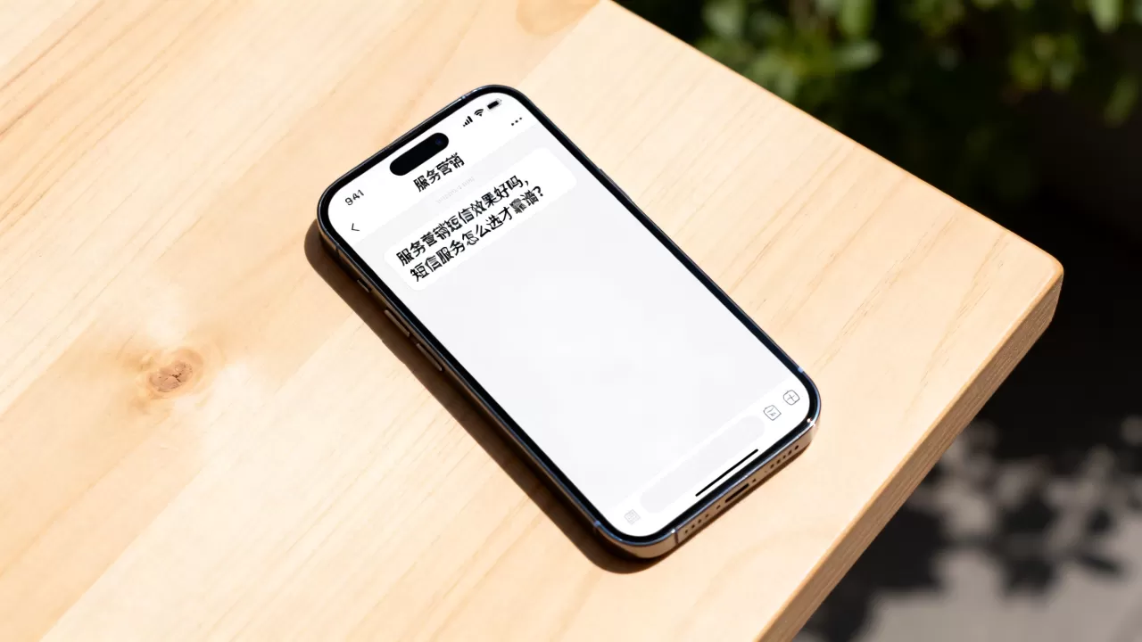 服务营销短信效果好吗,短信服务怎么选才靠谱? 服务营销短信效果好吗,短信服务怎么选才靠谱?