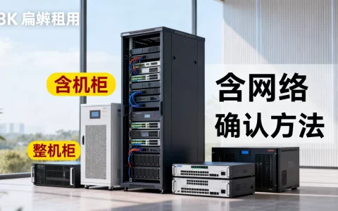 贵阳整机租用是否真的含机柜与网络，怎么确认