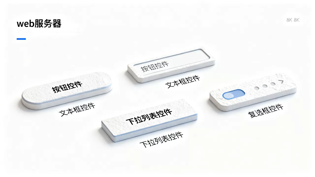 web服务器控件具体分为哪些类别,如何选择 web服务器控件具体分为哪些类别,如何选择