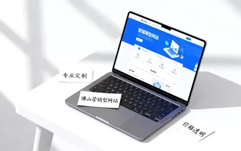 佛山营销型网站哪家好？，佛山做营销型网站多少钱？
