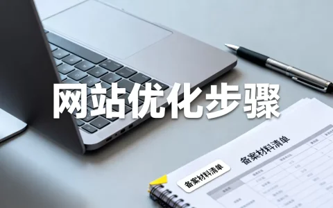 番禺区网站优化如何做才有效果？网站备案如何办理
