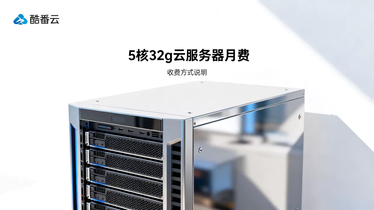 酷番云服务器8核32g多少钱一个月,怎么收费? 酷番云服务器8核32g多少钱一个月,怎么收费?