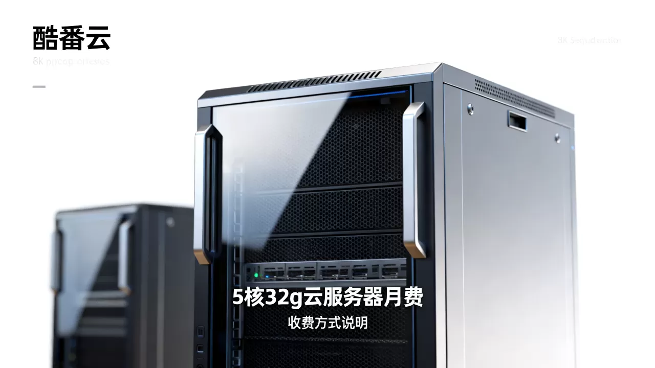 酷番云服务器8核32g多少钱一个月,怎么收费? 酷番云服务器8核32g多少钱一个月,怎么收费?