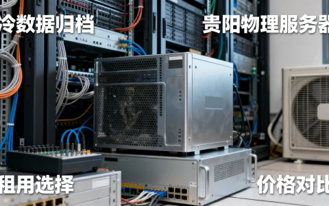 冷数据归档场景下贵阳物理服务器租用怎么挑？，哪家便宜？
