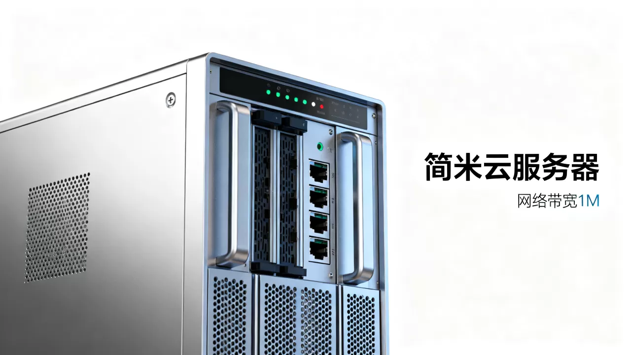 简米云服务器网络带宽1M怎么样 简米云服务器网络带宽1M怎么样