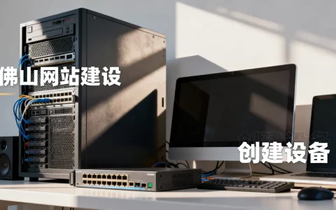 佛山网站建设_创建设备