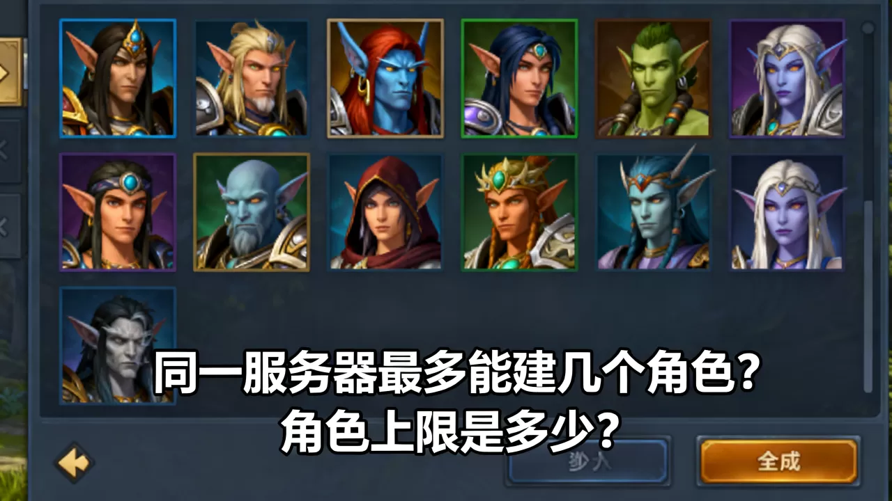 魔兽世界同一服务器最多能建几个角色,角色上限是多少? 魔兽世界同一服务器最多能建几个角色,角色上限是多少?
