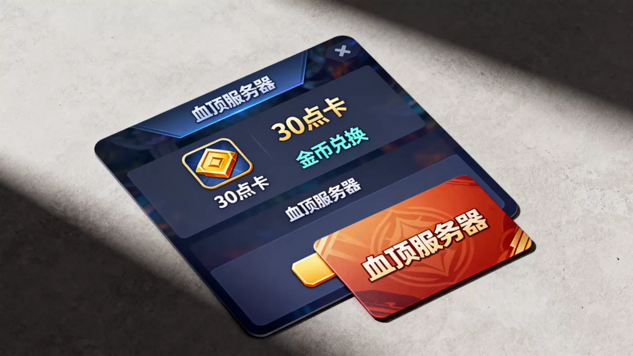血顶服务器30点卡能换多少金币?,怎么换划算? 血顶服务器30点卡能换多少金币?,怎么换划算?