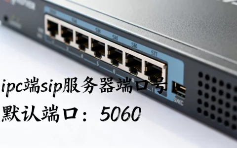 ipc端sip服务器端口号是多少，默认端口是什么？