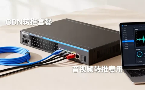 服务器CDN转推宽带费用套餐怎么收费，音视频转推费用多少