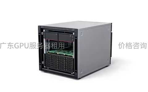 广东GPU服务器租用怎么才划算，价格多少？