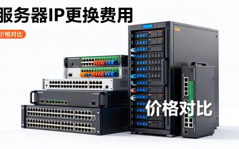 一般换一个服务器IP要多少钱，哪里换便宜？