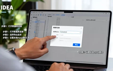 如何在IDEA中导出数据库到本地mysql，步骤是什么？