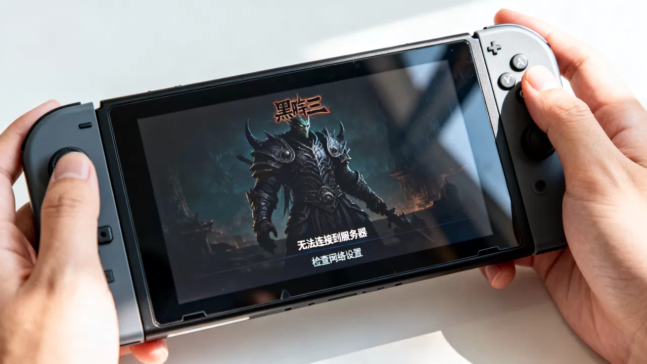 switch暗黑三连接不到服务器怎么回事?,怎么解决 switch暗黑三连接不到服务器怎么回事?,怎么解决