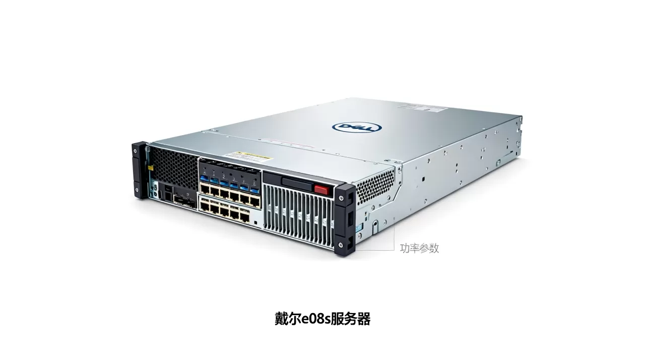 戴尔e08s服务器功率一般多少 戴尔e08s服务器功率一般多少