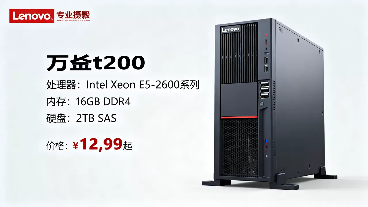 联想万全t200服务器多少钱一台,最新报价及配置详情 联想万全t200服务器多少钱一台,最新报价及配置详情