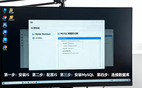 iis连接mysql数据库的详细步骤是什么，iis怎么安装