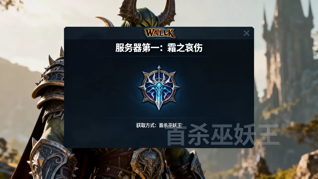 WLK有哪些服务器第一的成就,怎么获得? WLK有哪些服务器第一的成就,怎么获得?