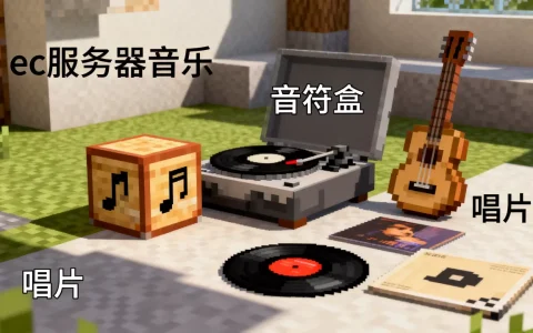 我的世界ec服务器音乐有哪些