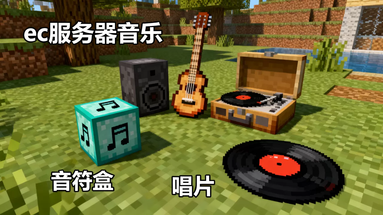 我的世界ec服务器音乐有哪些 我的世界ec服务器音乐有哪些