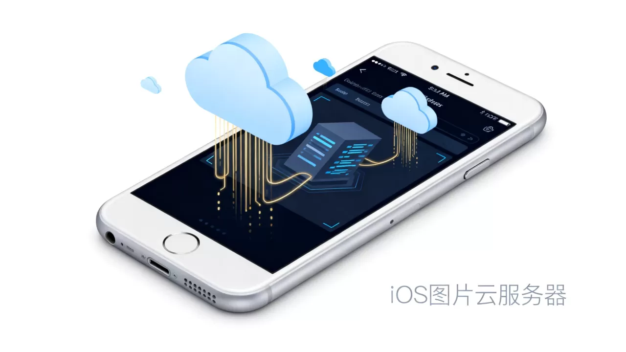 ios图片云服务器_iOS ios图片云服务器_iOS