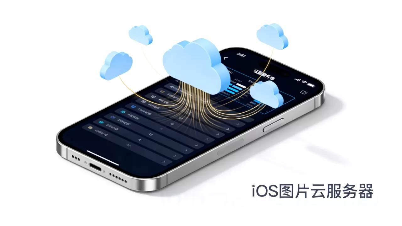 ios图片云服务器_iOS ios图片云服务器_iOS