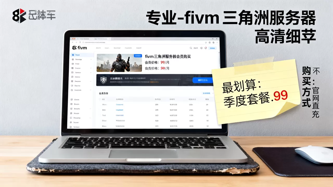 fivem三角洲服务器会员多少钱,怎么买最划算? fivem三角洲服务器会员多少钱,怎么买最划算?