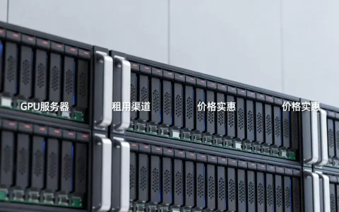 绍兴GPU服务器租用怎么找渠道，哪家价格实惠？