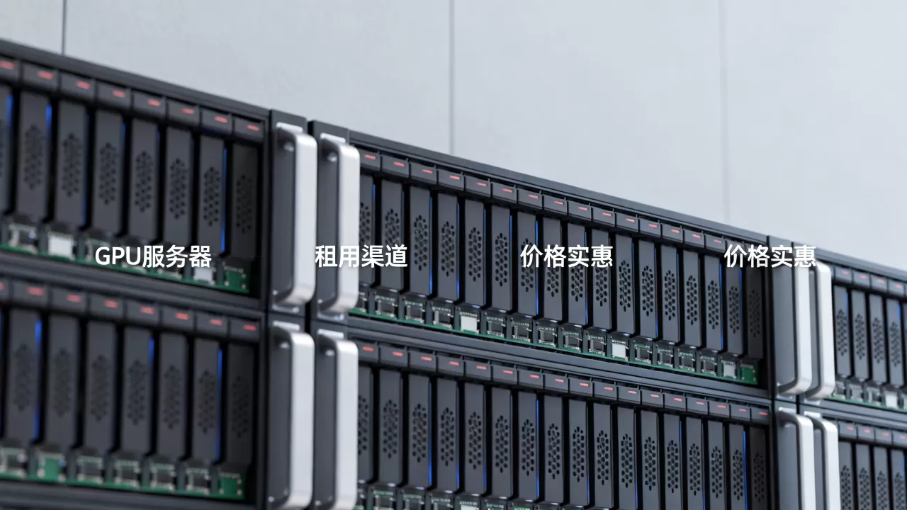 绍兴GPU服务器租用怎么找渠道,哪家价格实惠? 绍兴GPU服务器租用怎么找渠道,哪家价格实惠?