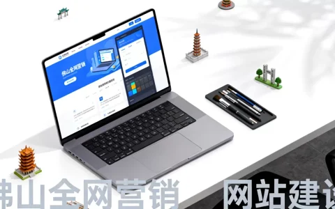 佛山全网营销型网站建设