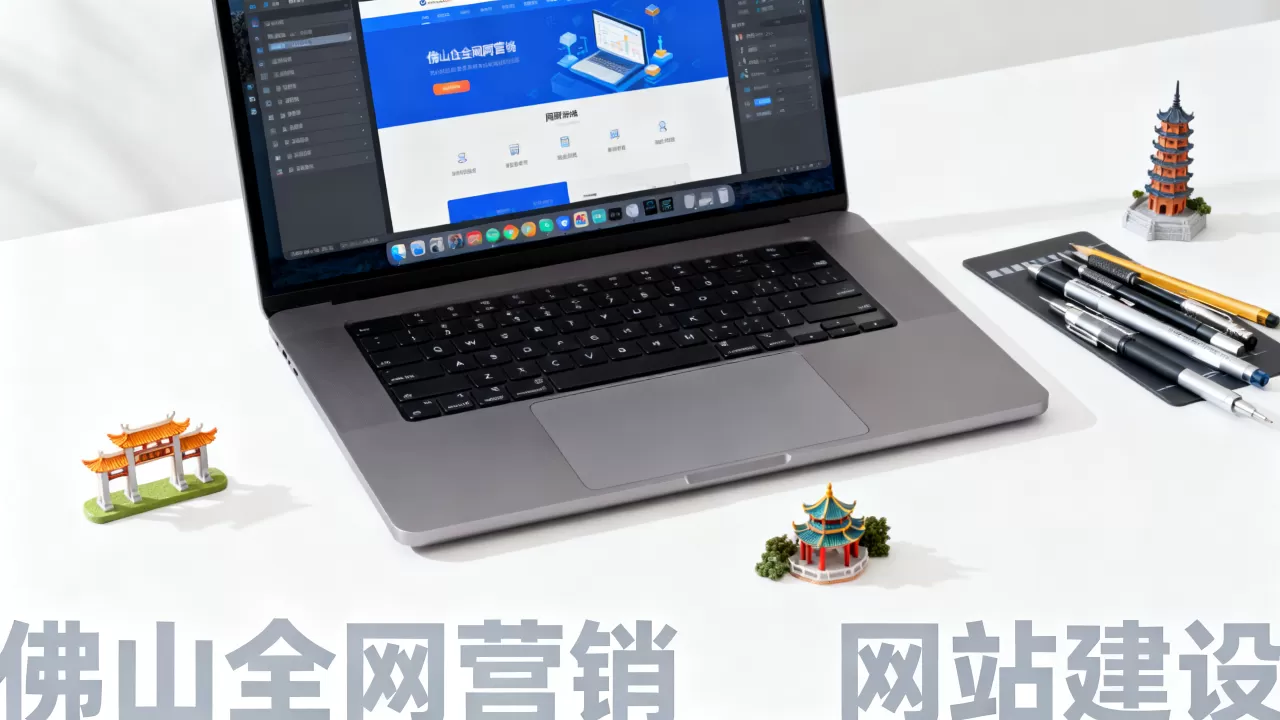 佛山全网营销型网站建设 佛山全网营销型网站建设