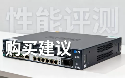 服务器堡垒机BCS性能到底怎么样？，值得购买吗？