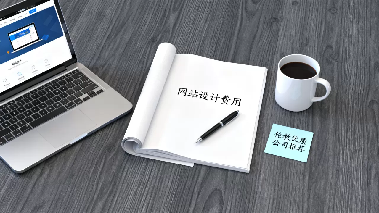 佛山伦教网站设计公司一般要多少钱,哪家好? 佛山伦教网站设计公司一般要多少钱,哪家好?