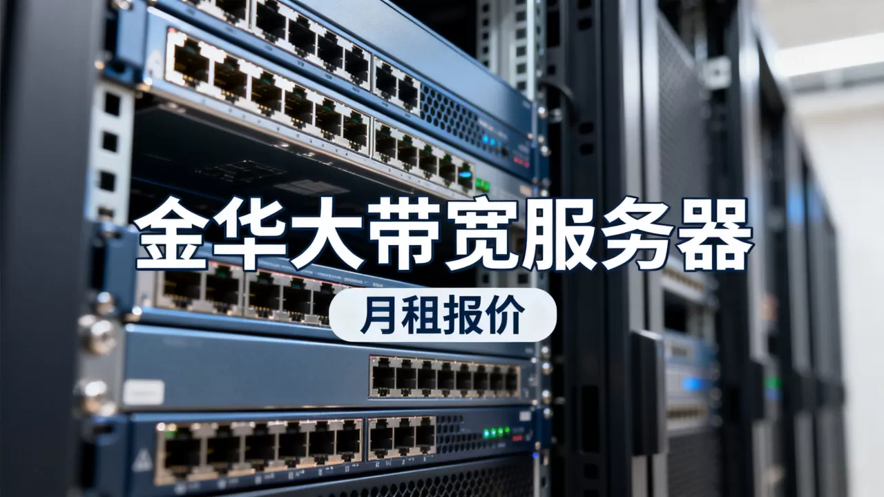 金华大带宽服务器月租报价多少,哪家最便宜 金华大带宽服务器月租报价多少,哪家最便宜