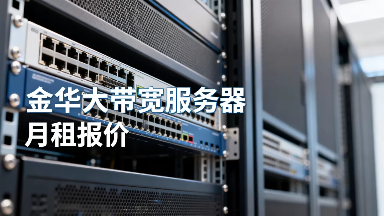 金华大带宽服务器月租报价多少,哪家最便宜 金华大带宽服务器月租报价多少,哪家最便宜