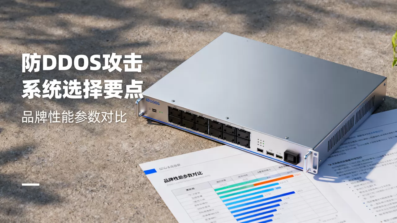 如何选择防DDoS攻击系统,哪个品牌好? 如何选择防DDoS攻击系统,哪个品牌好?
