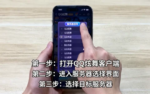 在QQ炫舞中怎么更换另一个服务器，具体操作流程是什么