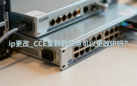 ip更改_CCE集群的节点可以更改IP吗？