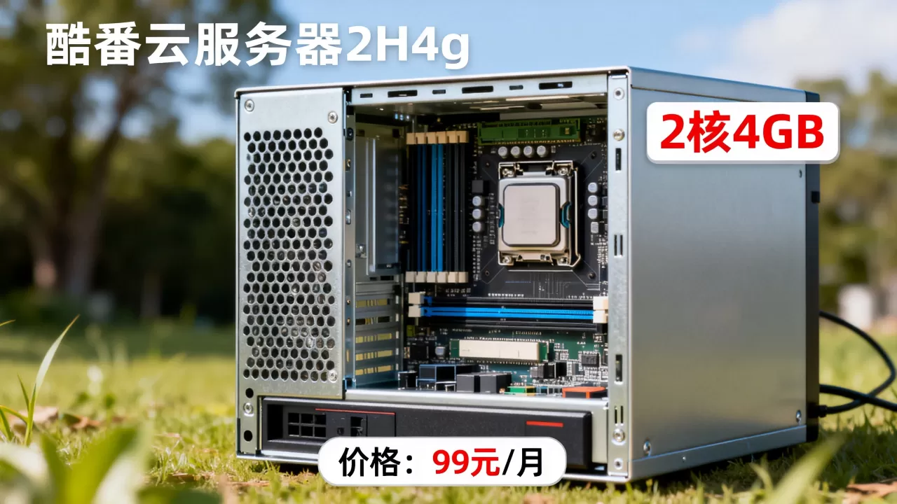 酷番云服务器2h4g现在多少钱?,性能怎么样? 酷番云服务器2h4g现在多少钱?,性能怎么样?