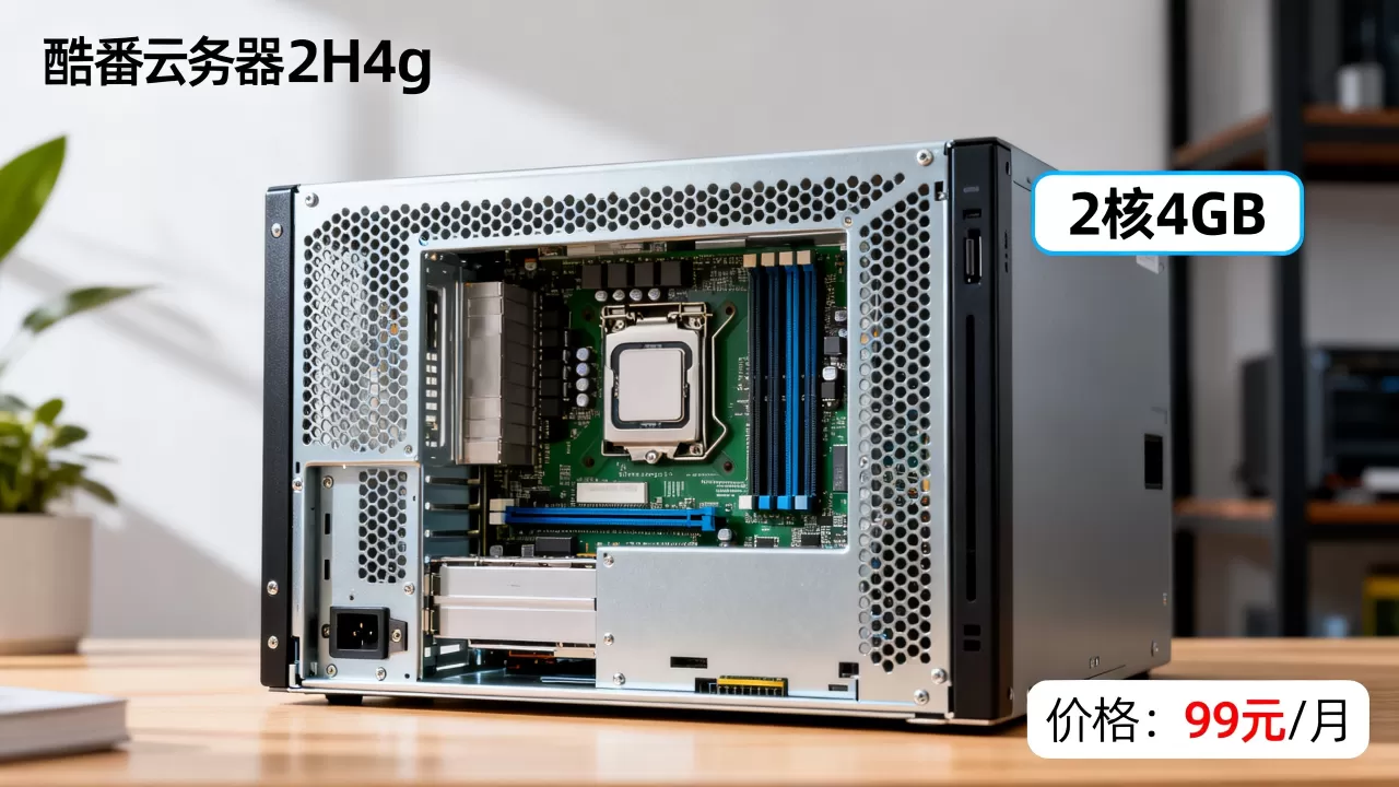 酷番云服务器2h4g现在多少钱?,性能怎么样? 酷番云服务器2h4g现在多少钱?,性能怎么样?