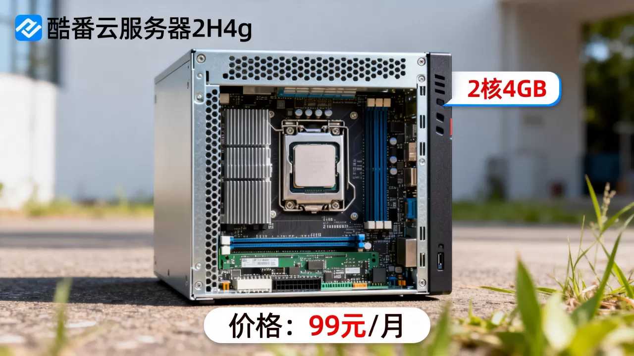 酷番云服务器2h4g现在多少钱?,性能怎么样? 酷番云服务器2h4g现在多少钱?,性能怎么样?