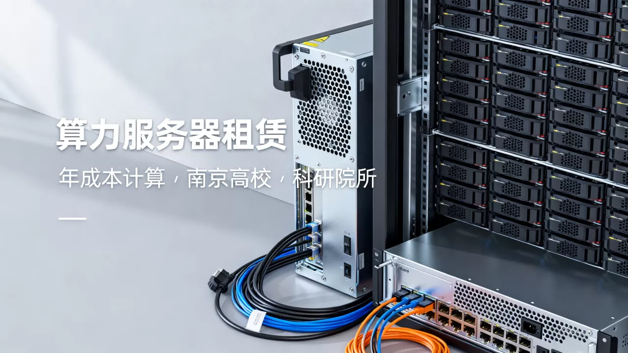 南京高校科研院所租算力服务器年成本怎么算,费用多少? 南京高校科研院所租算力服务器年成本怎么算,费用多少?