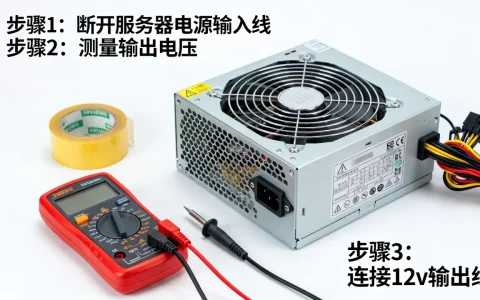 服务器电源怎么改12v家用电源，安全吗？