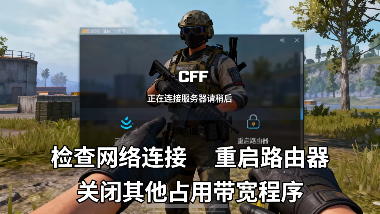 CF一直正在连接服务器请稍后怎么退出,怎么解决? CF一直正在连接服务器请稍后怎么退出,怎么解决?