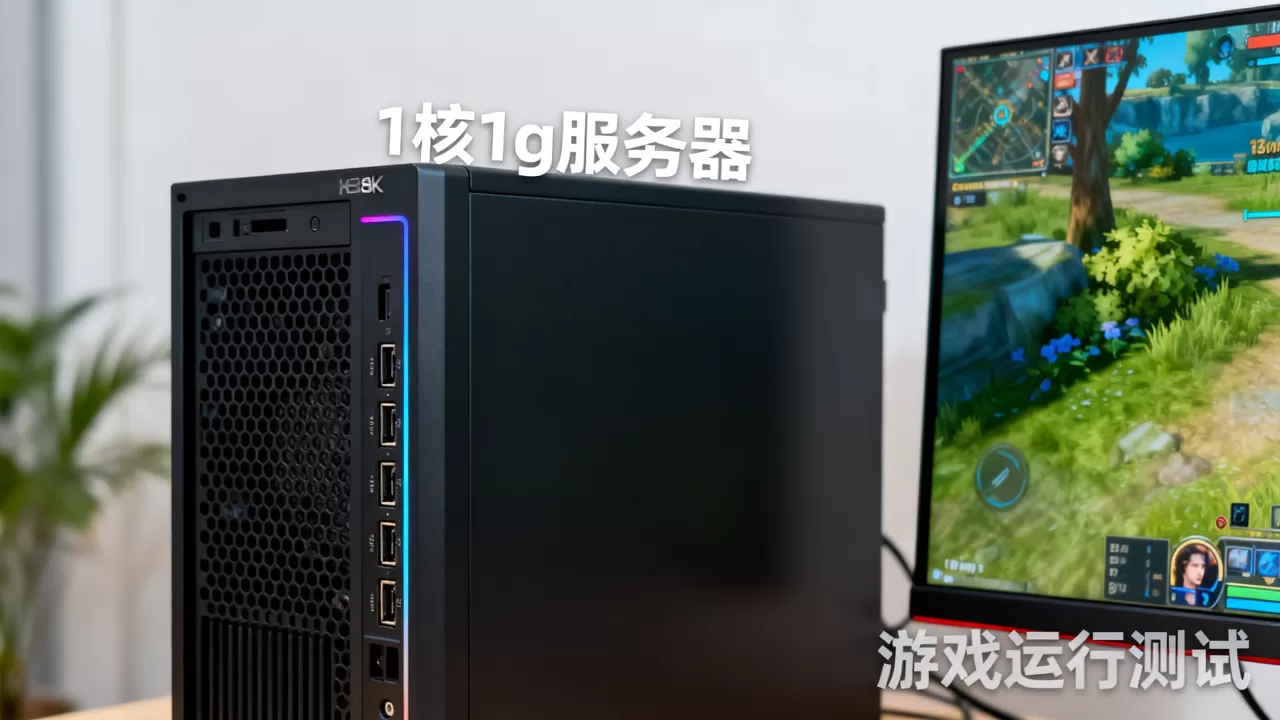 1核1g服务器玩游戏怎么样 1核1g服务器玩游戏怎么样