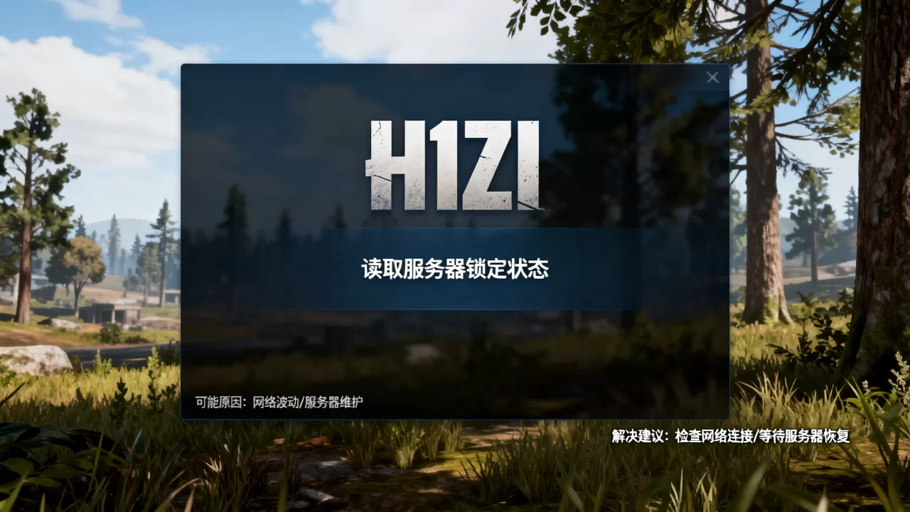 H1Z1读取服务器锁定状态怎么办?,原因是什么? H1Z1读取服务器锁定状态怎么办?,原因是什么?