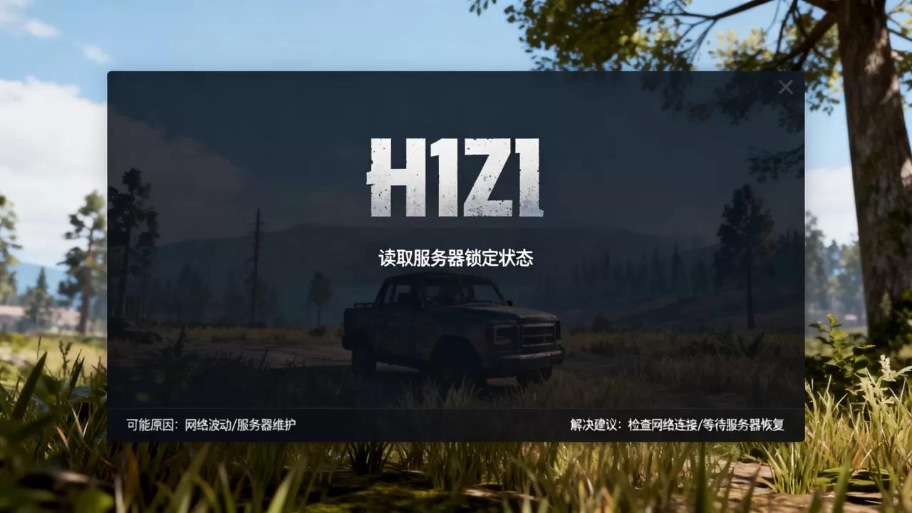 H1Z1读取服务器锁定状态怎么办?,原因是什么? H1Z1读取服务器锁定状态怎么办?,原因是什么?