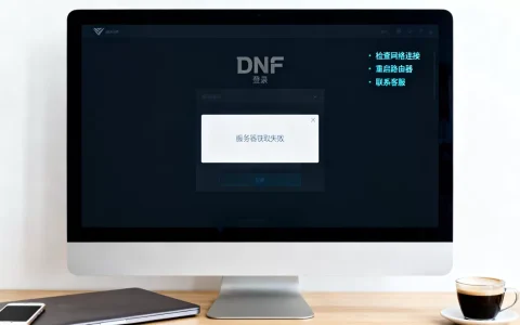 dnf登陆出现服务器获取失败原因是什么，怎么解决